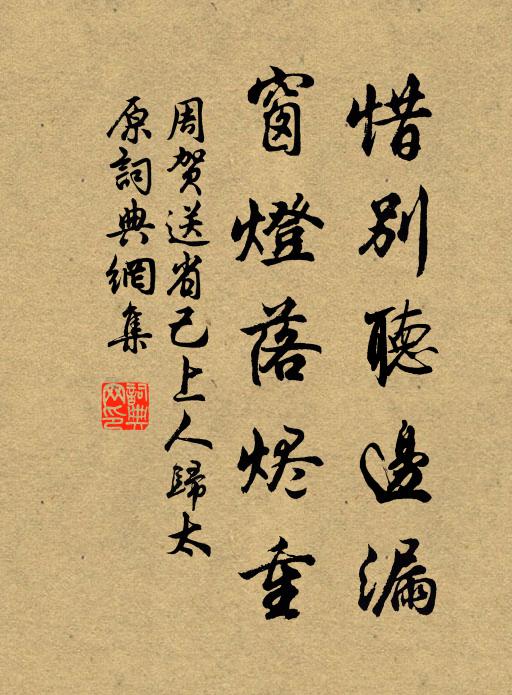 周贺惜别听边漏，窗灯落烬重书法作品欣赏