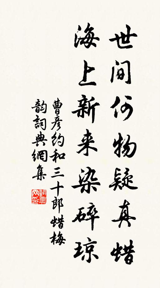 曹彦约世间何物疑真蜡，海上新来染碎琼书法作品欣赏