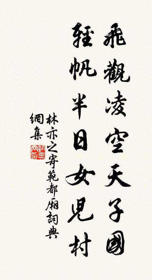 林亦之飞观凌空天子国，轻帆半日女儿村书法作品欣赏