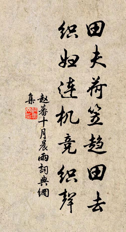 赵蕃田夫荷笠趋田去，织妇连机竞织声书法作品欣赏