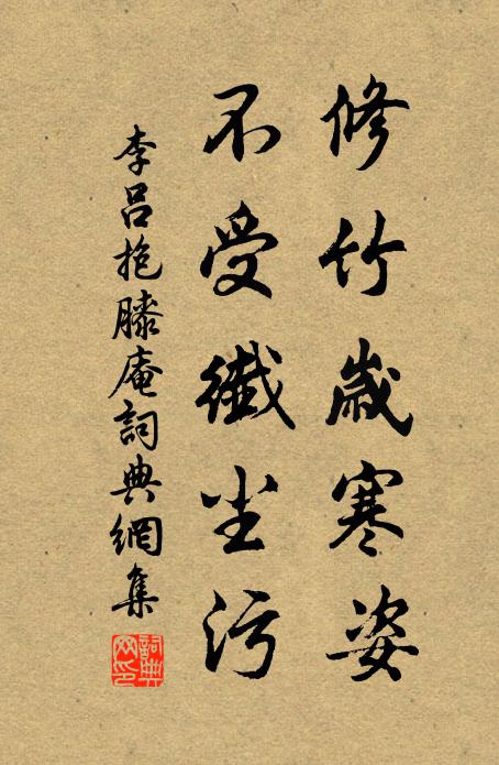 李吕修竹岁寒姿，不受纤尘污书法作品欣赏