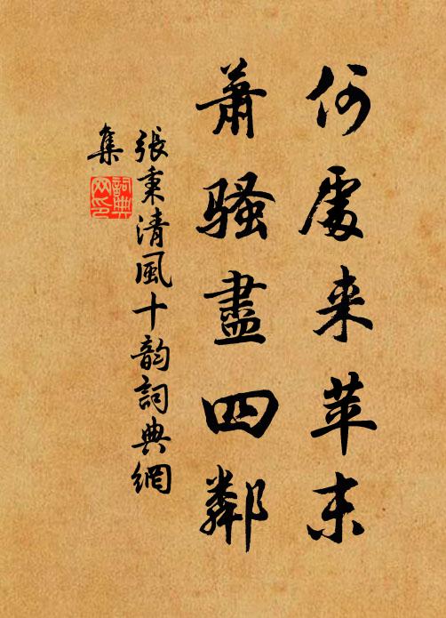 张秉何处来苹末，萧骚尽四邻书法作品欣赏