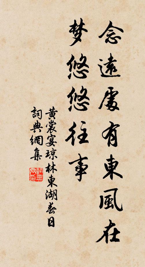 黄裳念远处有东风在，梦悠悠往事书法作品欣赏