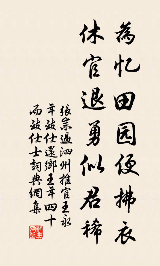 张耒为忆田园便拂衣，休官退勇似君稀书法作品欣赏