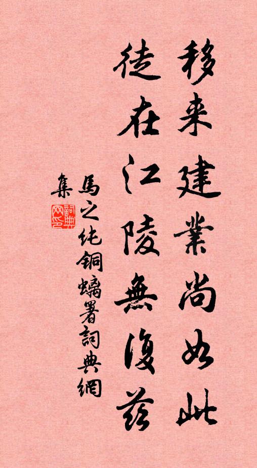 马之纯移来建业尚如此，徒在江陵无复兹书法作品欣赏