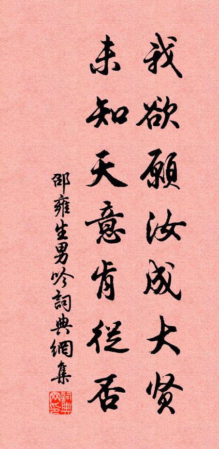 邵雍我欲愿汝成大贤，未知天意肯从否书法作品欣赏