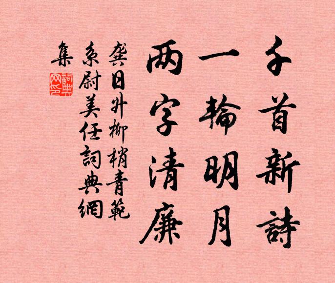 龚日升千首新诗，一轮明月，两字清廉书法作品欣赏
