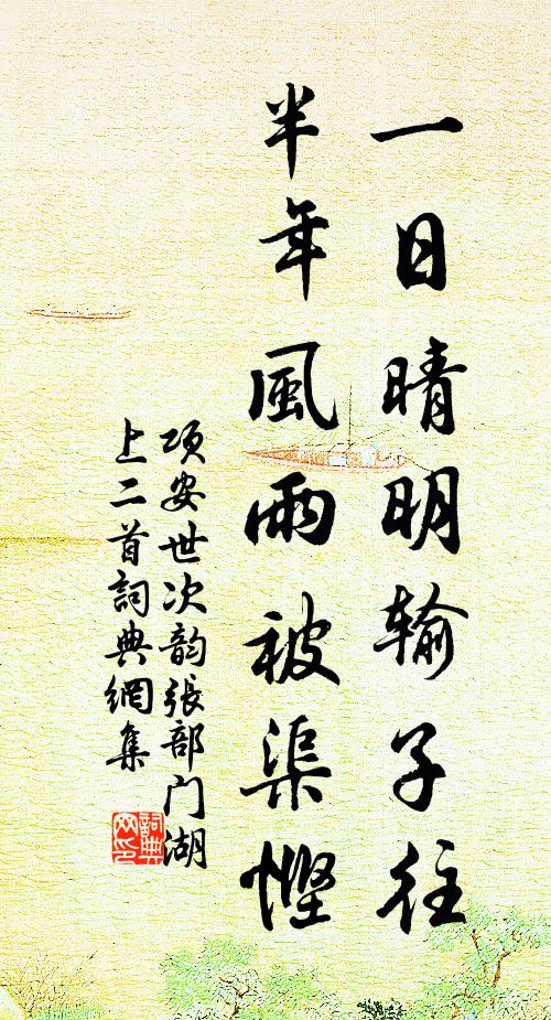 项安世一日晴明输子往，半年风雨被渠悭书法作品欣赏