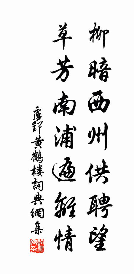 卢郢柳暗西州供聘望，草芳南浦遍离情书法作品欣赏