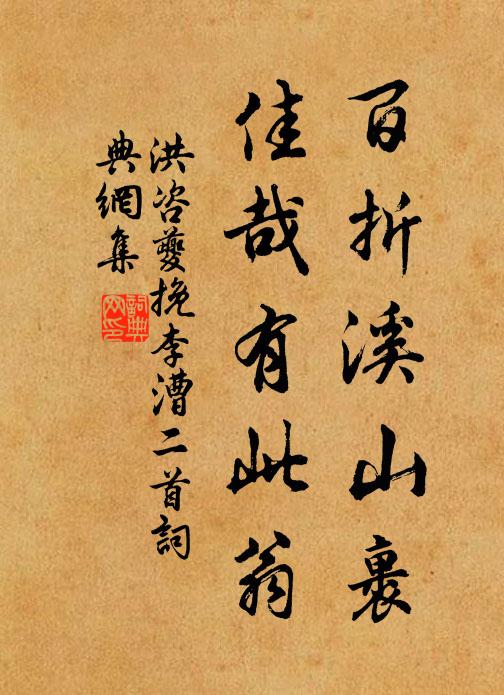 洪咨夔百折溪山裹，佳哉有此翁书法作品欣赏