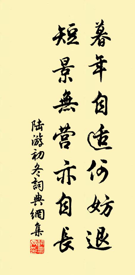 陆游暮年自适何妨退，短景无营亦自长书法作品欣赏
