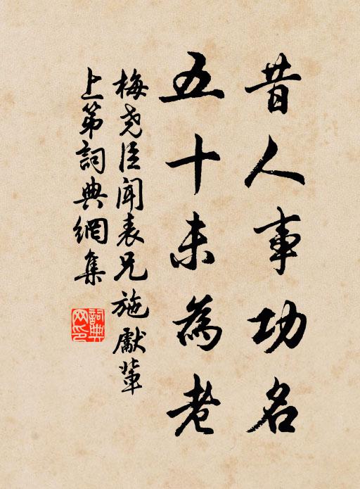 梅尧臣昔人事功名，五十未为老书法作品欣赏