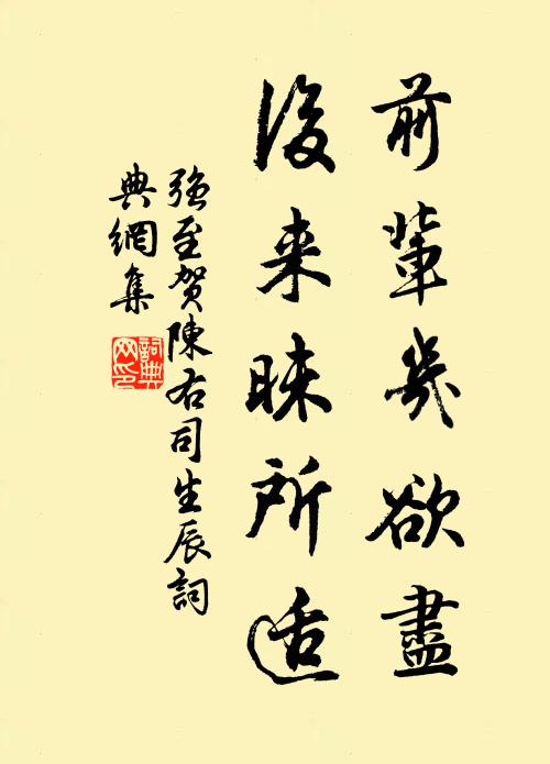 强至前辈几欲尽，后来昧所适书法作品欣赏