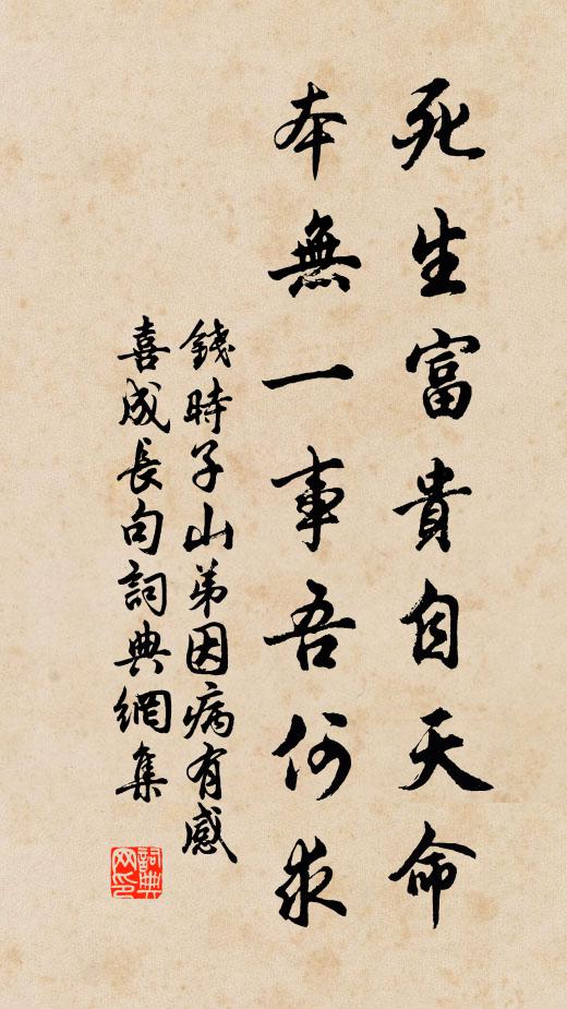 钱时死生富贵自天命，本无一事吾何求书法作品欣赏
