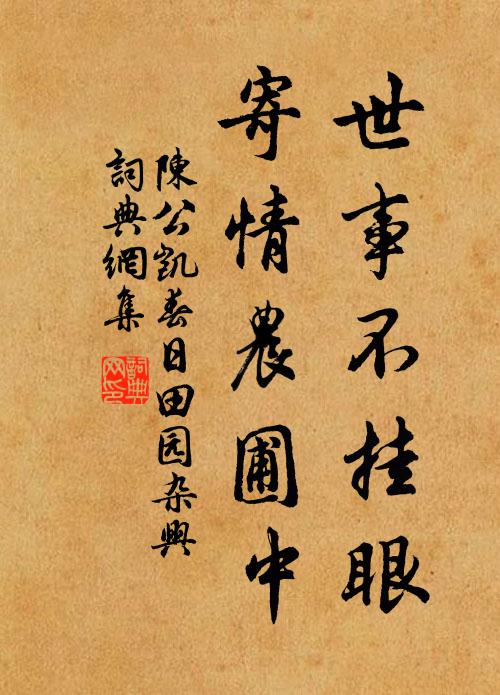 陈公凯世事不挂眼，寄情农圃中书法作品欣赏
