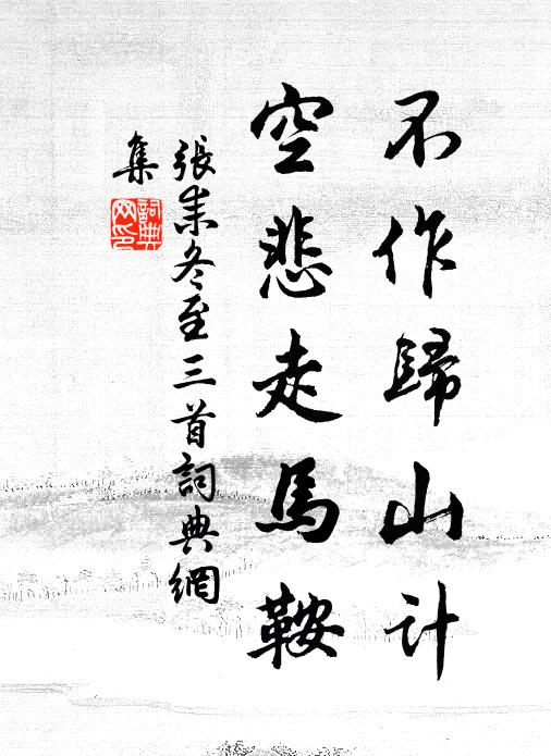 张耒不作归山计，空悲走马鞍书法作品欣赏