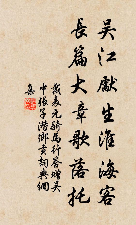 戴表元吴江先生淮海客，长篇大章歌落托书法作品欣赏