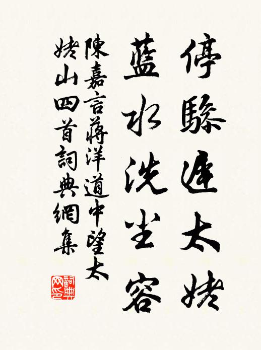 陈嘉言停骖迟太姥，蓝水洗尘容书法作品欣赏