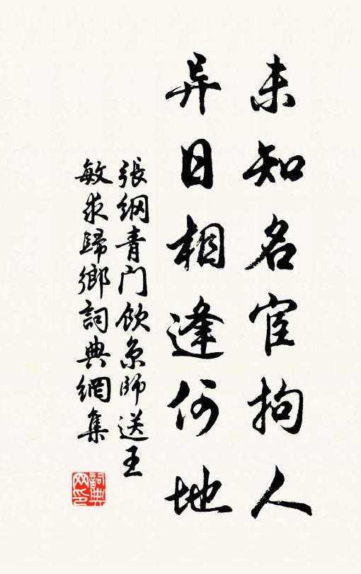 张纲未知名宦拘人，异日相逢何地书法作品欣赏