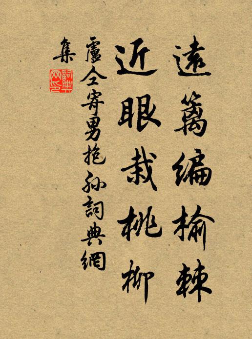 卢仝远篱编榆棘,近眼栽桃柳书法作品欣赏