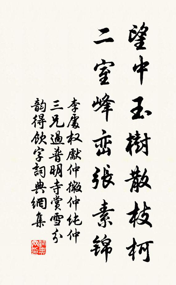 李处权望中玉树散枝柯，二室峰峦张素锦书法作品欣赏