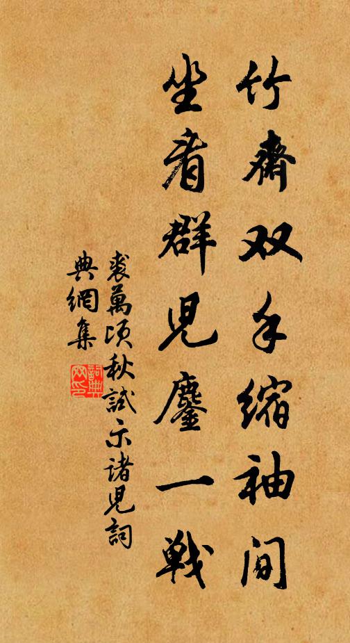 裘万顷竹斋双手缩袖间，坐看群儿鏖一战书法作品欣赏