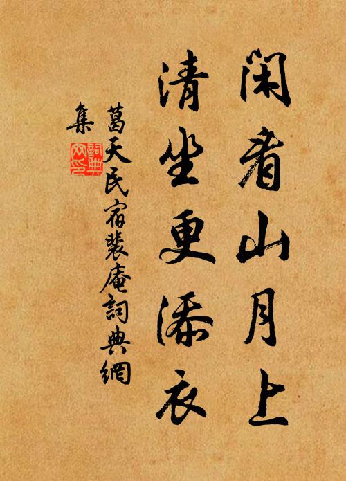 葛天民闲看山月上，清坐更添衣书法作品欣赏