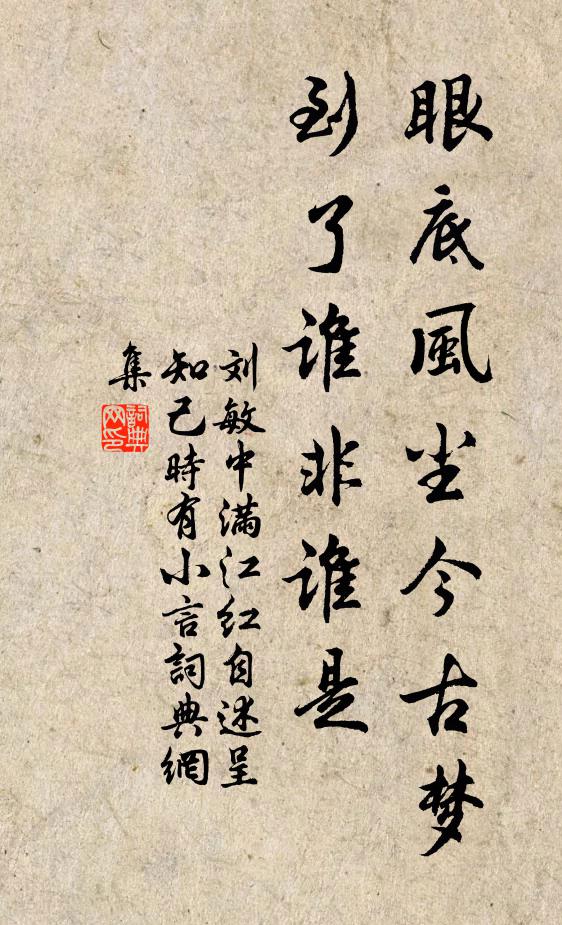 刘敏中眼底风尘今古梦，到了谁非谁是书法作品欣赏