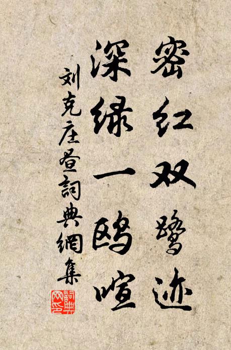 刘克庄密红双鹭迹，深绿一鸥喧书法作品欣赏