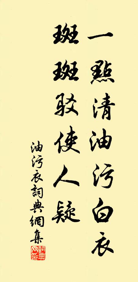 佚名一点清油污白衣，斑斑驳使人疑书法作品欣赏