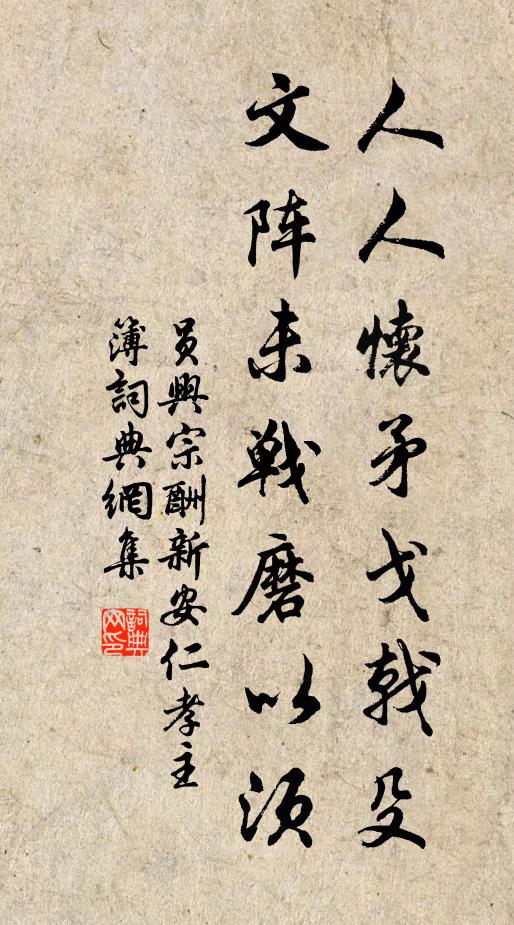 员兴宗人人怀矛戈戟殳，文阵未战磨以须书法作品欣赏