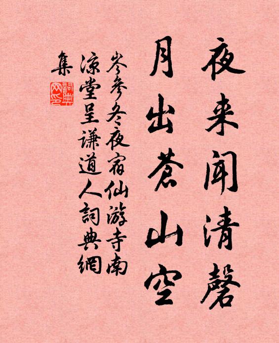 岑参夜来闻清磬，月出苍山空书法作品欣赏