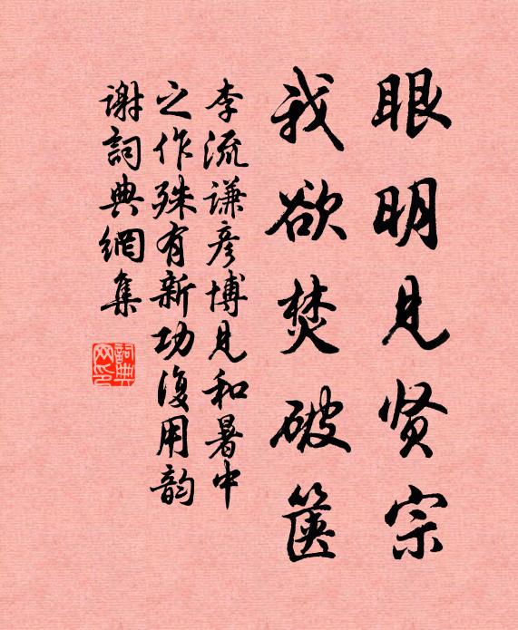 李流谦眼明见贤宗，我欲焚破箧书法作品欣赏