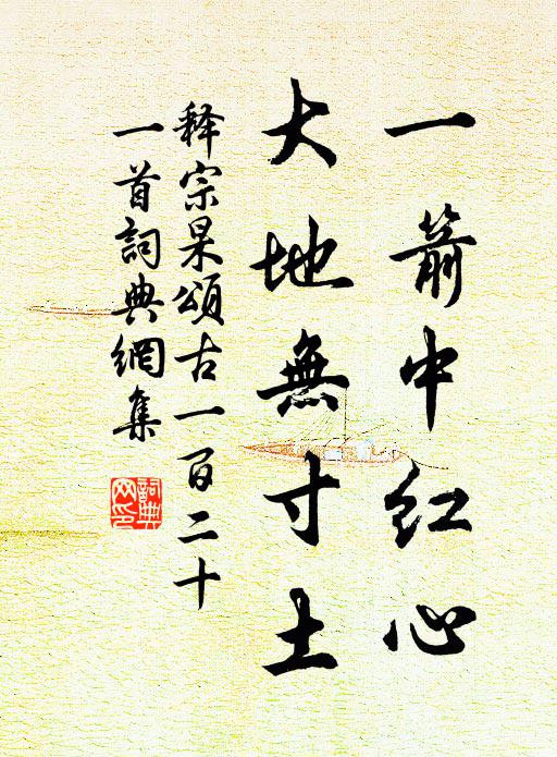释宗杲一箭中红心，大地无寸土书法作品欣赏