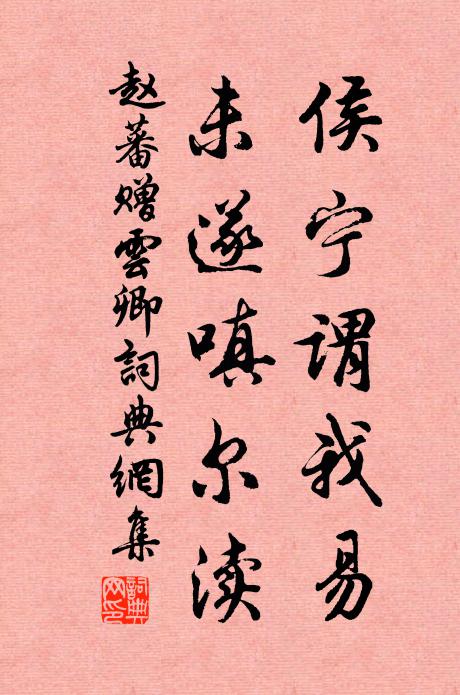赵蕃侯宁谓我易，未遂嗔尔渎书法作品欣赏