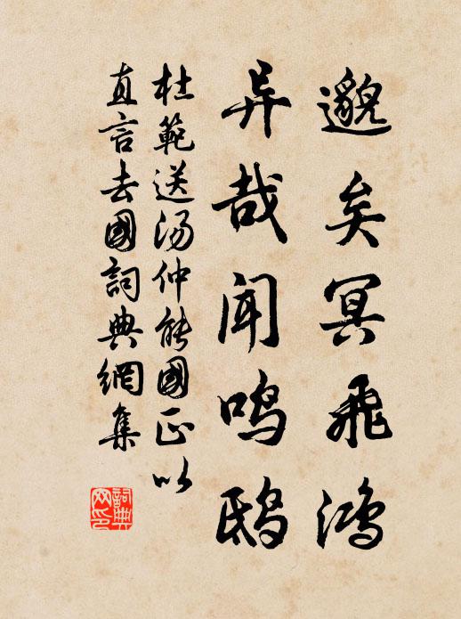 杜范邈矣冥飞鸿，异哉闻鸣鸱书法作品欣赏
