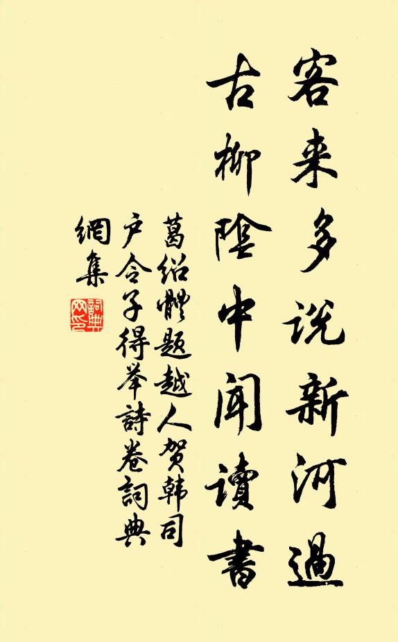 葛绍体客来多说新河过，古柳阴中闻读书书法作品欣赏
