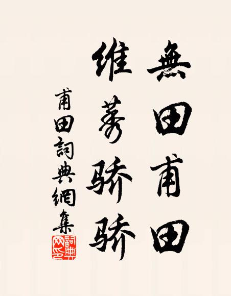 佚名无田甫田，维莠骄骄书法作品欣赏