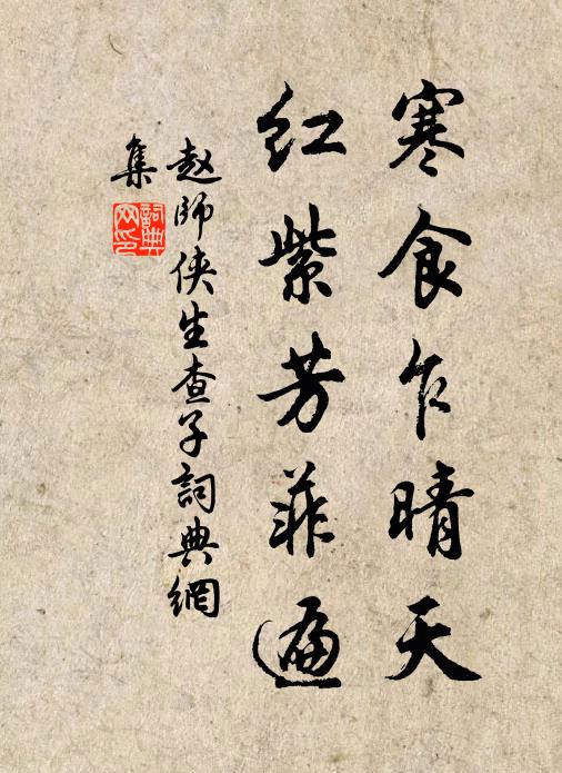 赵师侠寒食乍晴天，红紫芳菲遍书法作品欣赏