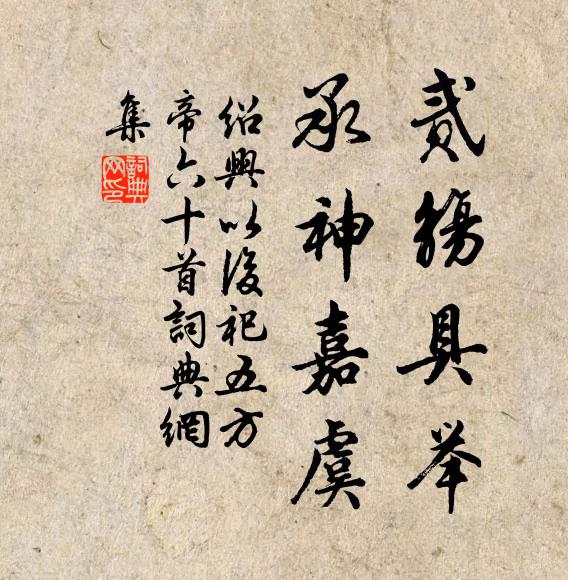 佚名贰觞具举，承神嘉虞书法作品欣赏