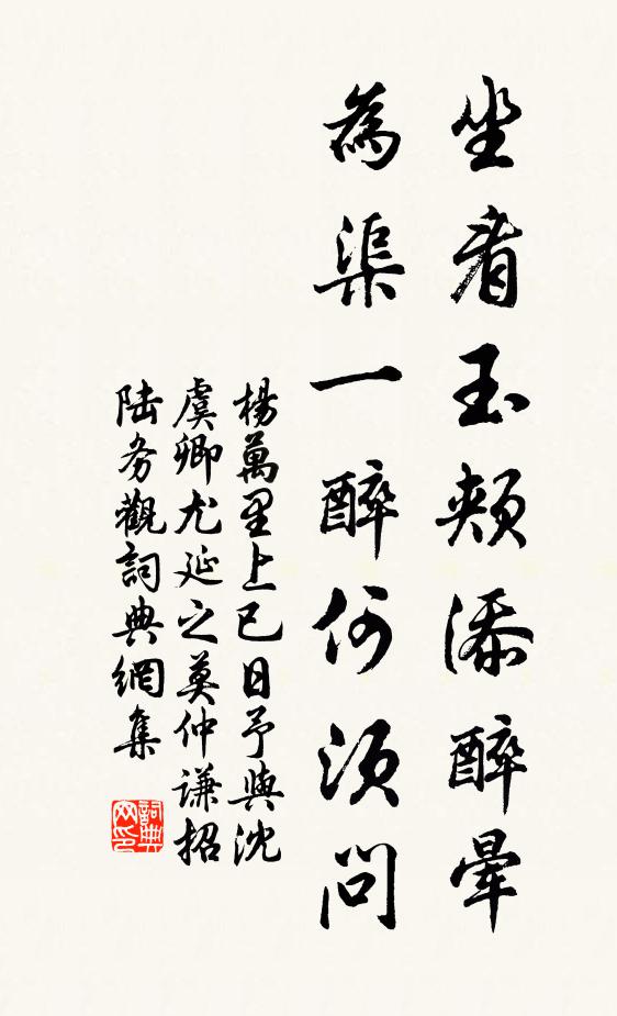 杨万里坐看玉颊添醉晕，为渠一醉何须问书法作品欣赏