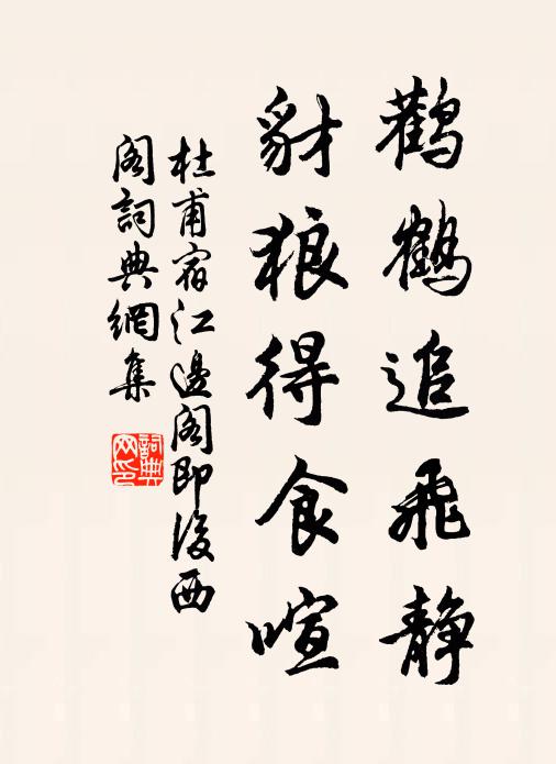 杜甫鹳鹤追飞静，豺狼得食喧书法作品欣赏