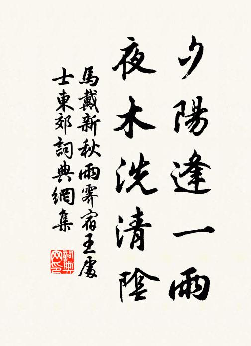 马戴夕阳逢一雨，夜木洗清阴书法作品欣赏