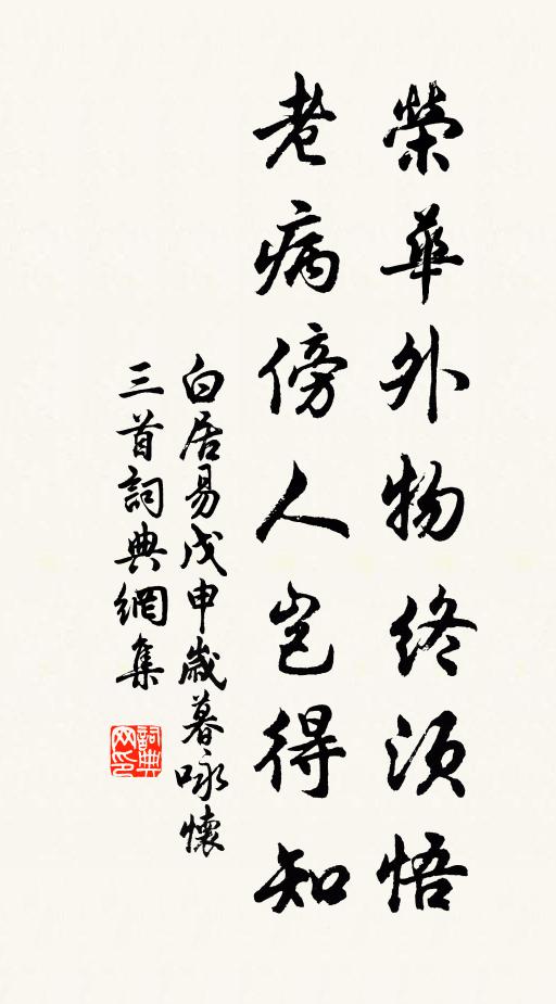 白居易荣华外物终须悟，老病傍人岂得知书法作品欣赏