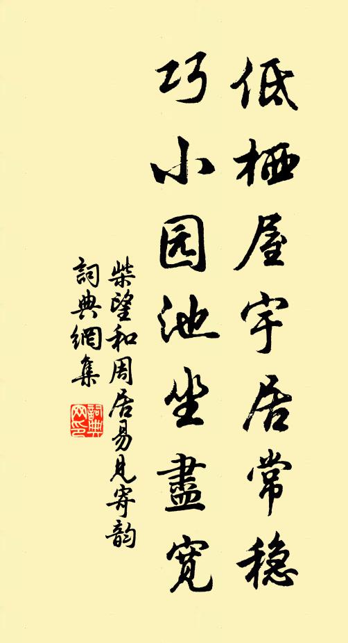柴望低栖屋宇居常稳，巧小园池坐尽宽书法作品欣赏