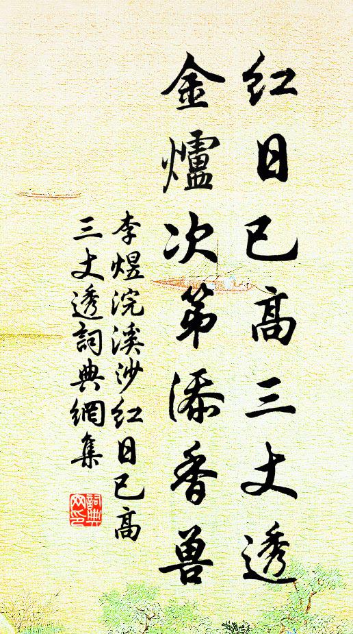 李煜红日已高三丈透，金炉次第添香兽书法作品欣赏