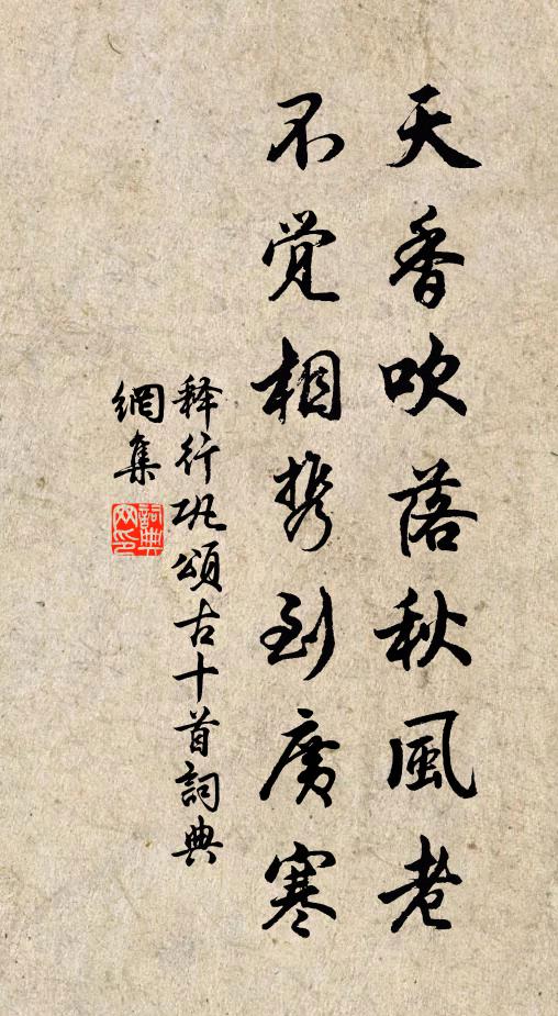 释行巩天香吹落秋风老，不觉相携到广寒书法作品欣赏