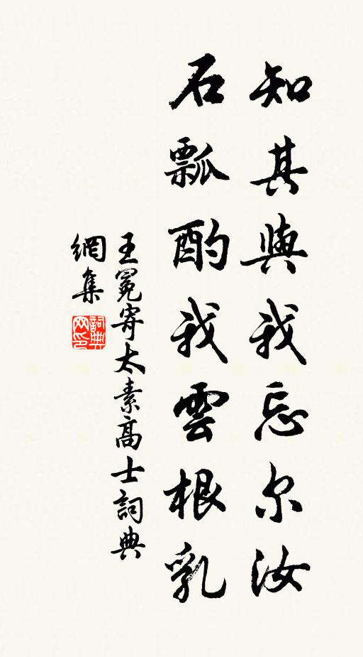 王冕知其与我忘尔汝，石瓢酌我云根乳书法作品欣赏