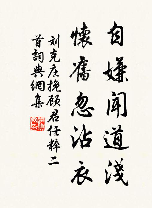刘克庄自嫌闻道浅，怀旧忽沾衣书法作品欣赏