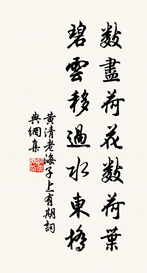 黄清老数尽荷花数荷叶，碧云移过水东桥书法作品欣赏